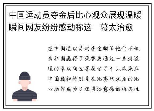 中国运动员夺金后比心观众展现温暖瞬间网友纷纷感动称这一幕太治愈
