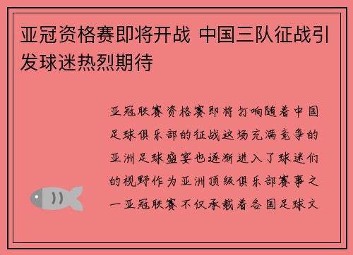 亚冠资格赛即将开战 中国三队征战引发球迷热烈期待