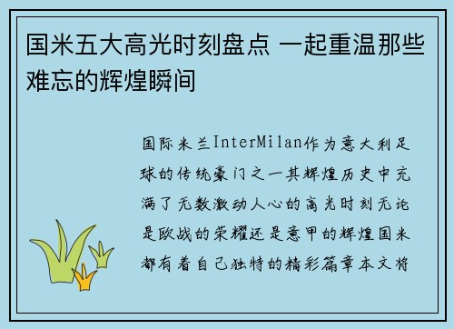 国米五大高光时刻盘点 一起重温那些难忘的辉煌瞬间