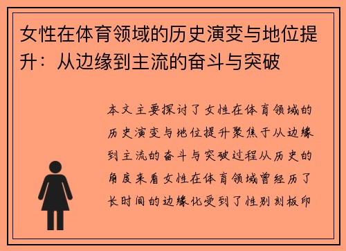 女性在体育领域的历史演变与地位提升：从边缘到主流的奋斗与突破