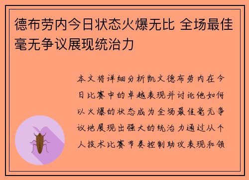 德布劳内今日状态火爆无比 全场最佳毫无争议展现统治力