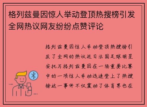 格列兹曼因惊人举动登顶热搜榜引发全网热议网友纷纷点赞评论