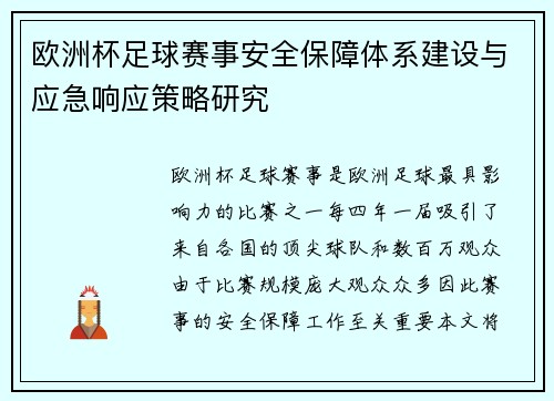 欧洲杯足球赛事安全保障体系建设与应急响应策略研究