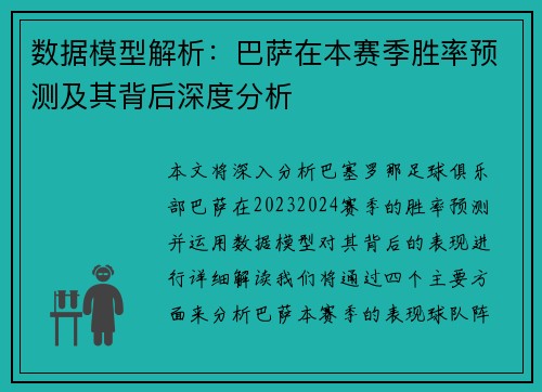 数据模型解析：巴萨在本赛季胜率预测及其背后深度分析