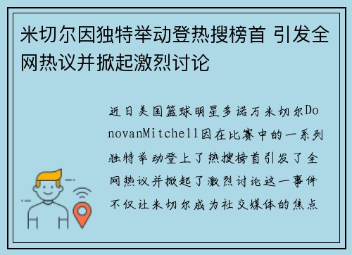 米切尔因独特举动登热搜榜首 引发全网热议并掀起激烈讨论