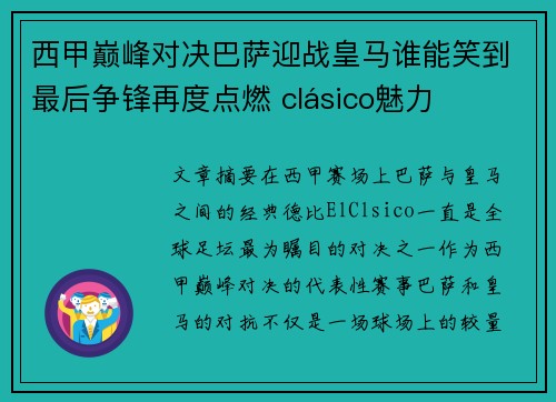 西甲巅峰对决巴萨迎战皇马谁能笑到最后争锋再度点燃 clásico魅力