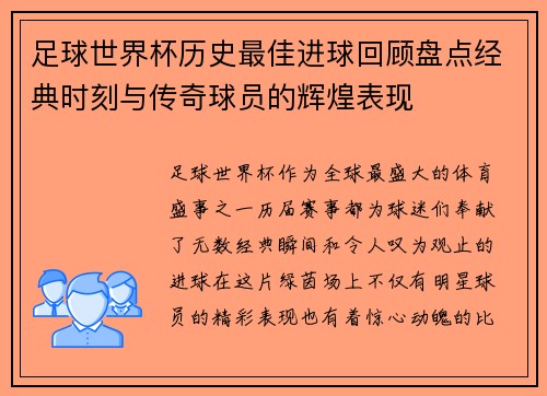 足球世界杯历史最佳进球回顾盘点经典时刻与传奇球员的辉煌表现