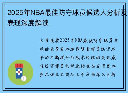 2025年NBA最佳防守球员候选人分析及表现深度解读