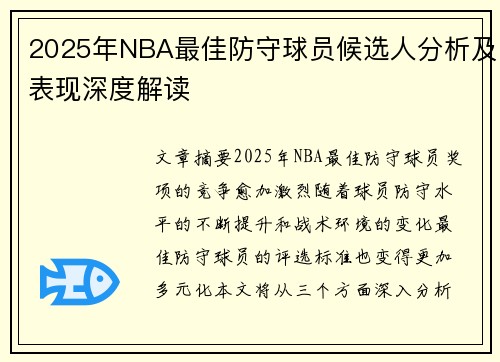2025年NBA最佳防守球员候选人分析及表现深度解读