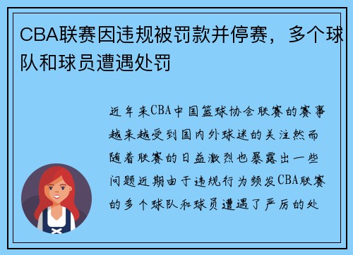CBA联赛因违规被罚款并停赛，多个球队和球员遭遇处罚