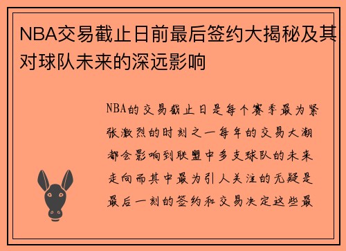 NBA交易截止日前最后签约大揭秘及其对球队未来的深远影响
