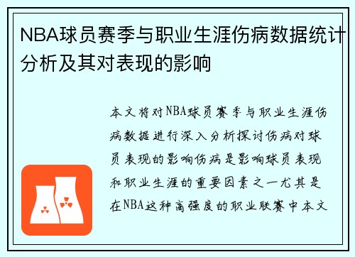 NBA球员赛季与职业生涯伤病数据统计分析及其对表现的影响
