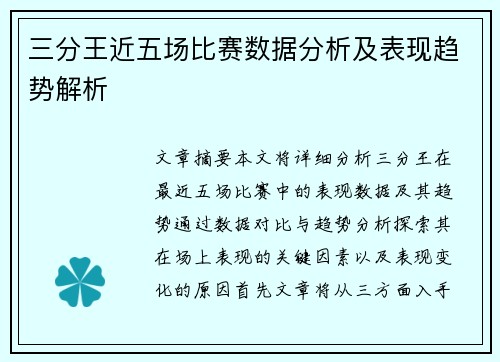 三分王近五场比赛数据分析及表现趋势解析