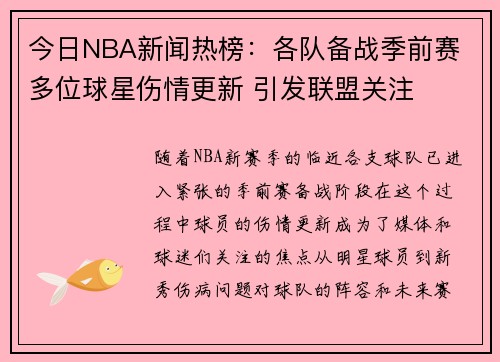 今日NBA新闻热榜：各队备战季前赛 多位球星伤情更新 引发联盟关注