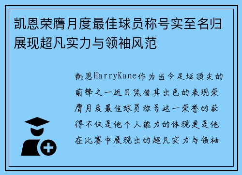凯恩荣膺月度最佳球员称号实至名归展现超凡实力与领袖风范