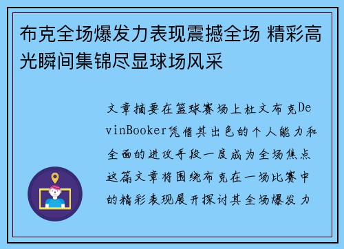 布克全场爆发力表现震撼全场 精彩高光瞬间集锦尽显球场风采