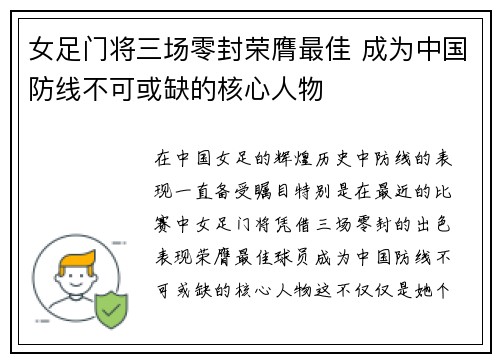 女足门将三场零封荣膺最佳 成为中国防线不可或缺的核心人物