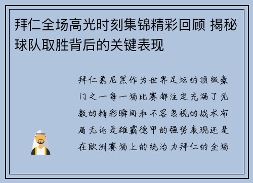 拜仁全场高光时刻集锦精彩回顾 揭秘球队取胜背后的关键表现