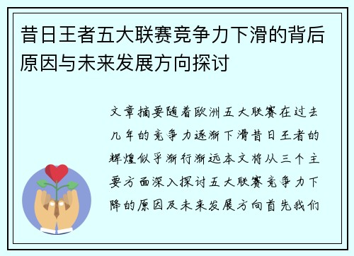 昔日王者五大联赛竞争力下滑的背后原因与未来发展方向探讨