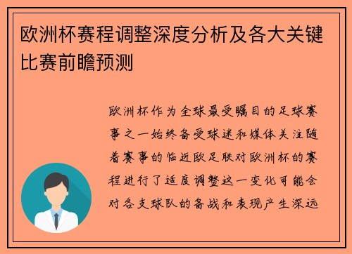 欧洲杯赛程调整深度分析及各大关键比赛前瞻预测
