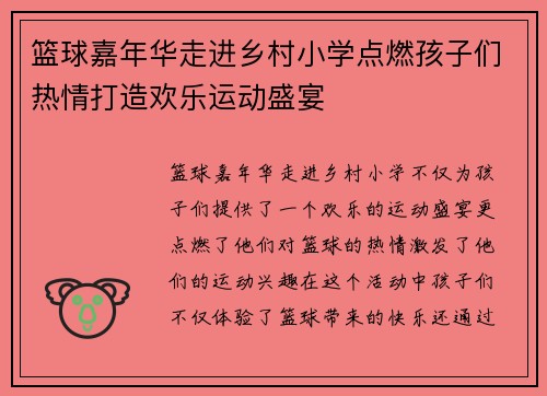 篮球嘉年华走进乡村小学点燃孩子们热情打造欢乐运动盛宴