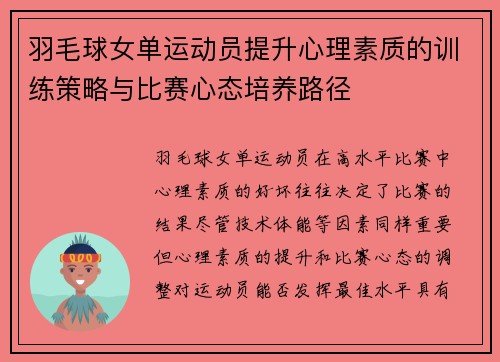 羽毛球女单运动员提升心理素质的训练策略与比赛心态培养路径