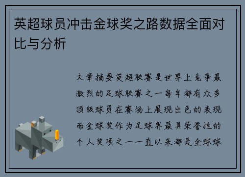 英超球员冲击金球奖之路数据全面对比与分析