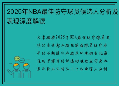 2025年NBA最佳防守球员候选人分析及表现深度解读