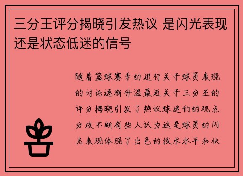 三分王评分揭晓引发热议 是闪光表现还是状态低迷的信号