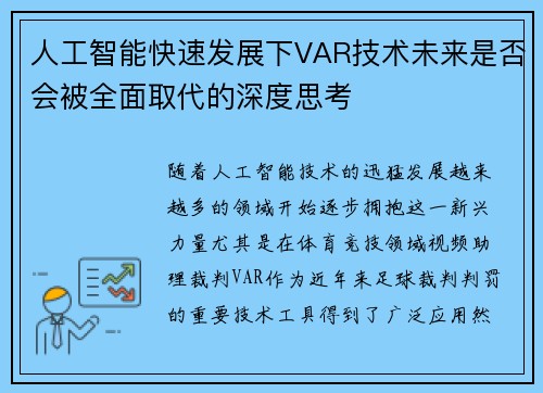 人工智能快速发展下VAR技术未来是否会被全面取代的深度思考