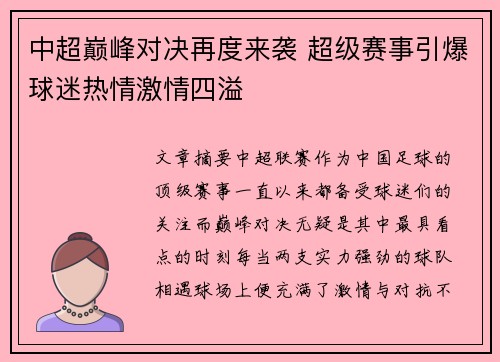 中超巅峰对决再度来袭 超级赛事引爆球迷热情激情四溢