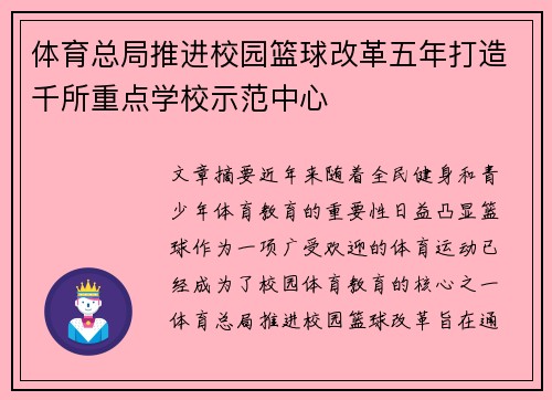 体育总局推进校园篮球改革五年打造千所重点学校示范中心