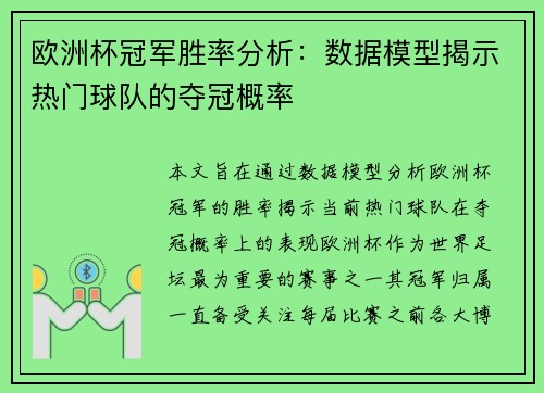 欧洲杯冠军胜率分析：数据模型揭示热门球队的夺冠概率