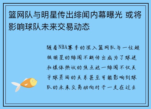 篮网队与明星传出绯闻内幕曝光 或将影响球队未来交易动态