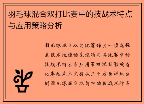 羽毛球混合双打比赛中的技战术特点与应用策略分析