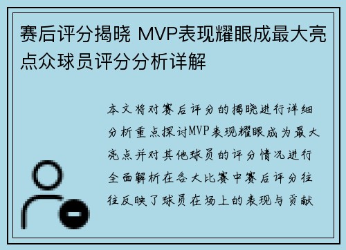 赛后评分揭晓 MVP表现耀眼成最大亮点众球员评分分析详解