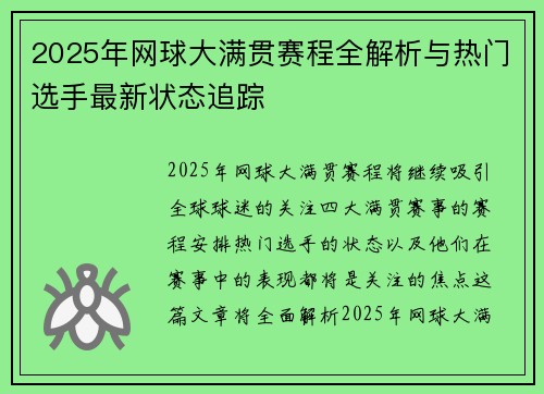 2025年网球大满贯赛程全解析与热门选手最新状态追踪