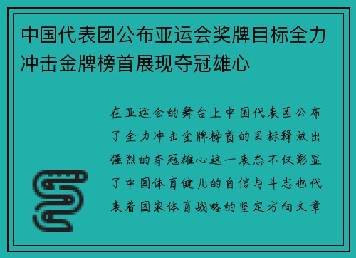 中国代表团公布亚运会奖牌目标全力冲击金牌榜首展现夺冠雄心