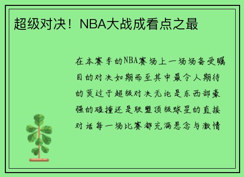 超级对决！NBA大战成看点之最
