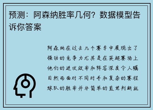 预测：阿森纳胜率几何？数据模型告诉你答案