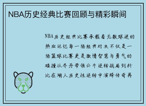 NBA历史经典比赛回顾与精彩瞬间