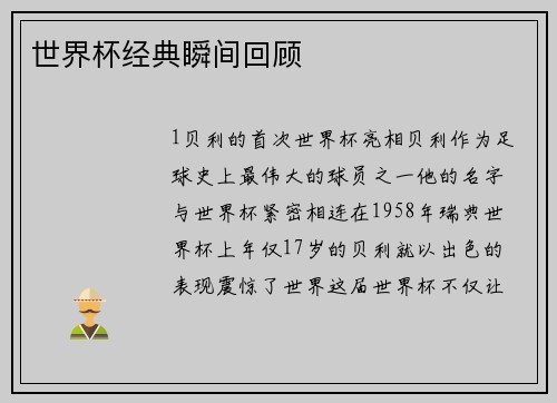 世界杯经典瞬间回顾