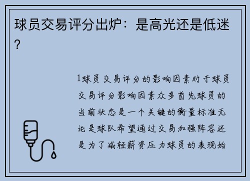球员交易评分出炉：是高光还是低迷？