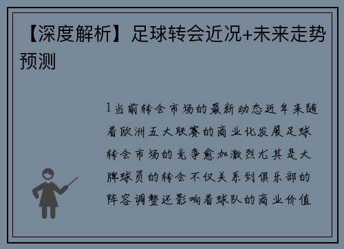 【深度解析】足球转会近况+未来走势预测