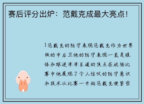 赛后评分出炉：范戴克成最大亮点！