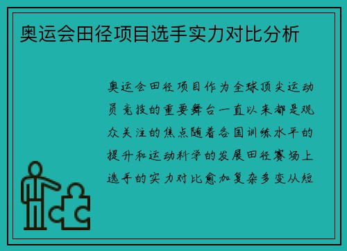 奥运会田径项目选手实力对比分析