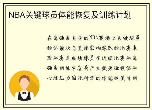 NBA关键球员体能恢复及训练计划