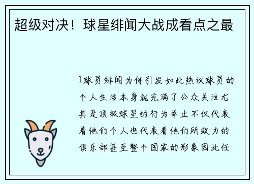 超级对决！球星绯闻大战成看点之最