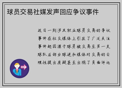 球员交易社媒发声回应争议事件