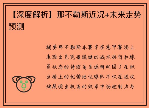 【深度解析】那不勒斯近况+未来走势预测